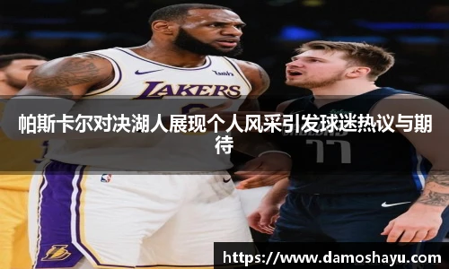 帕斯卡尔对决湖人展现个人风采引发球迷热议与期待